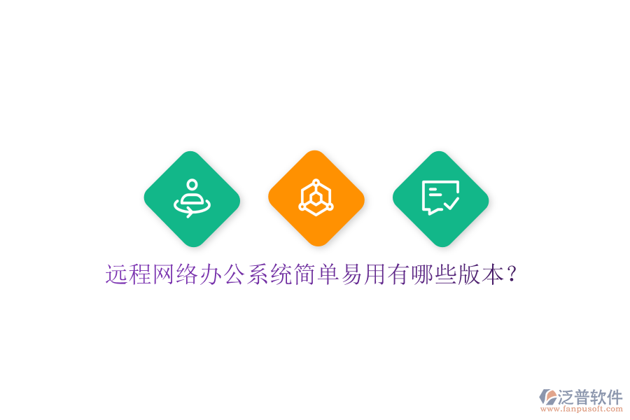  遠(yuǎn)程網(wǎng)絡(luò)辦公系統(tǒng)簡(jiǎn)單易用有哪些版本？
