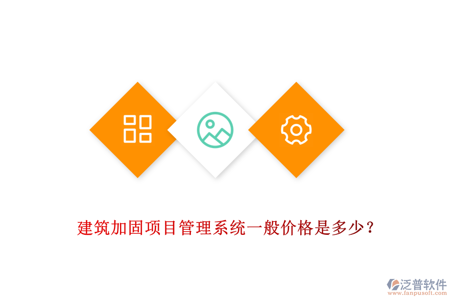 建筑加固項(xiàng)目管理系統(tǒng)一般價(jià)格是多少？