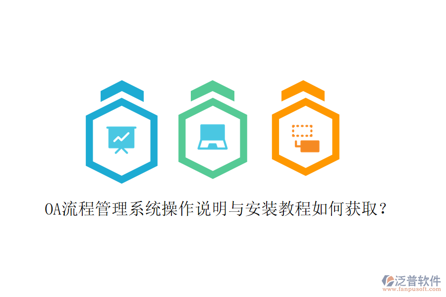 OA流程管理系統(tǒng)操作說明與安裝教程如何獲??？