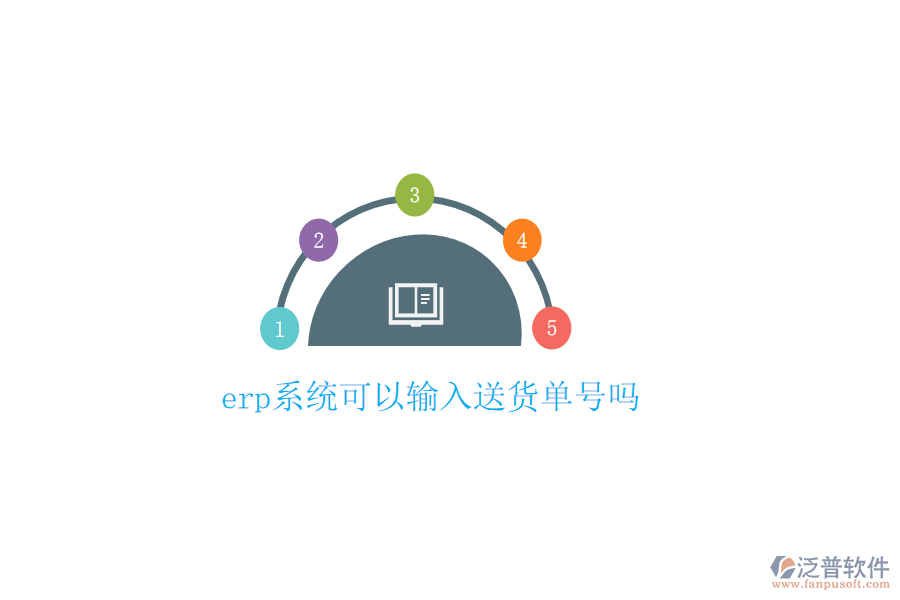  erp系統(tǒng)可以輸入送貨單號嗎