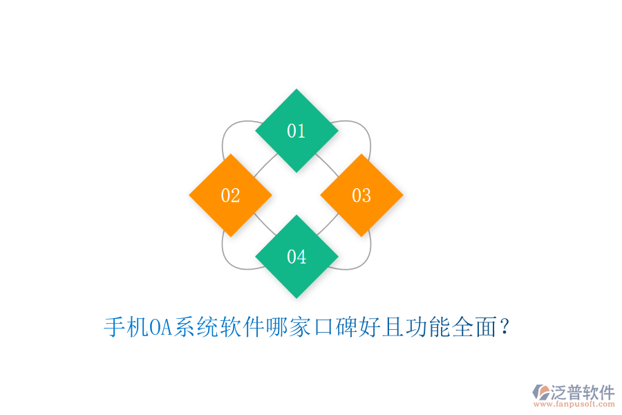  手機(jī)OA系統(tǒng)軟件哪家口碑好且功能全面？