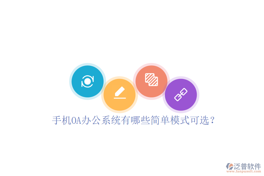  手機(jī)<a href=http://newsbd7.com/oa/ target=_blank class=infotextkey>OA辦公系統(tǒng)</a>有哪些簡(jiǎn)單模式可選？
