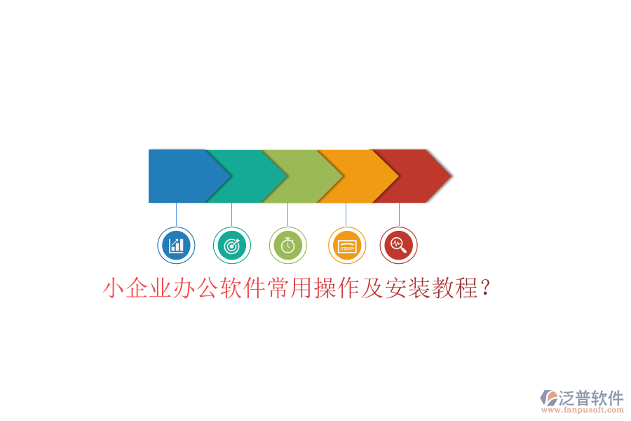 小企業(yè)辦公軟件常用操作及安裝教程？