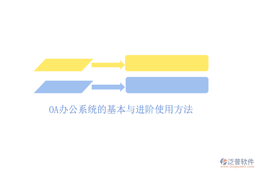  <a href=http://newsbd7.com/oa/ target=_blank class=infotextkey>OA辦公系統(tǒng)</a>的基本與進(jìn)階使用方法