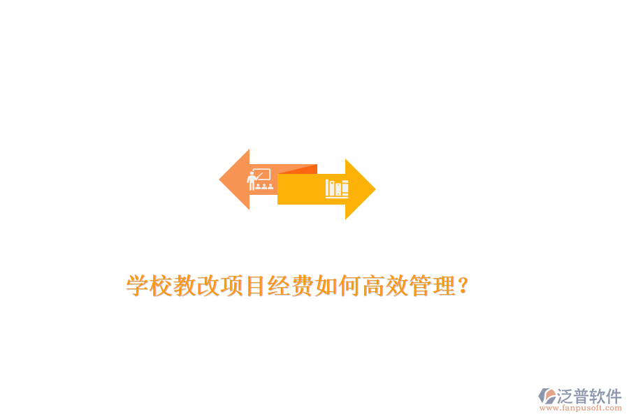 學(xué)校教改項(xiàng)目經(jīng)費(fèi)如何高效管理？