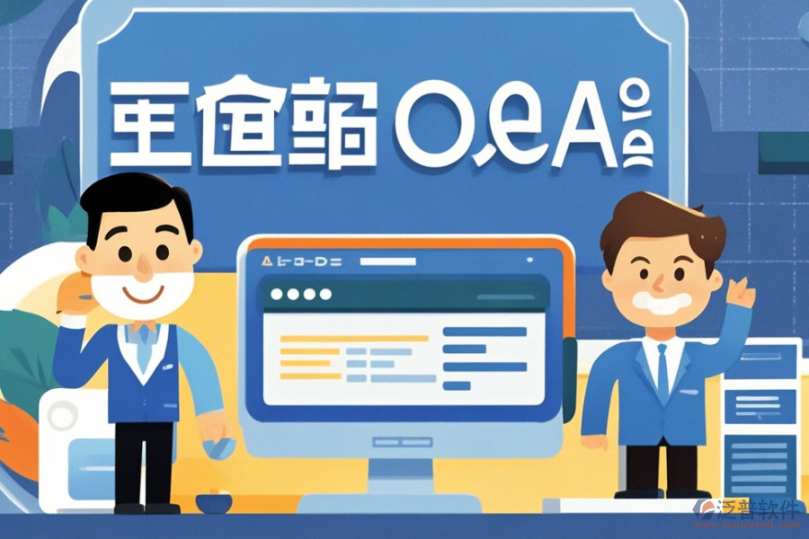 企業(yè)OA管理軟件簡化版有哪些版本？