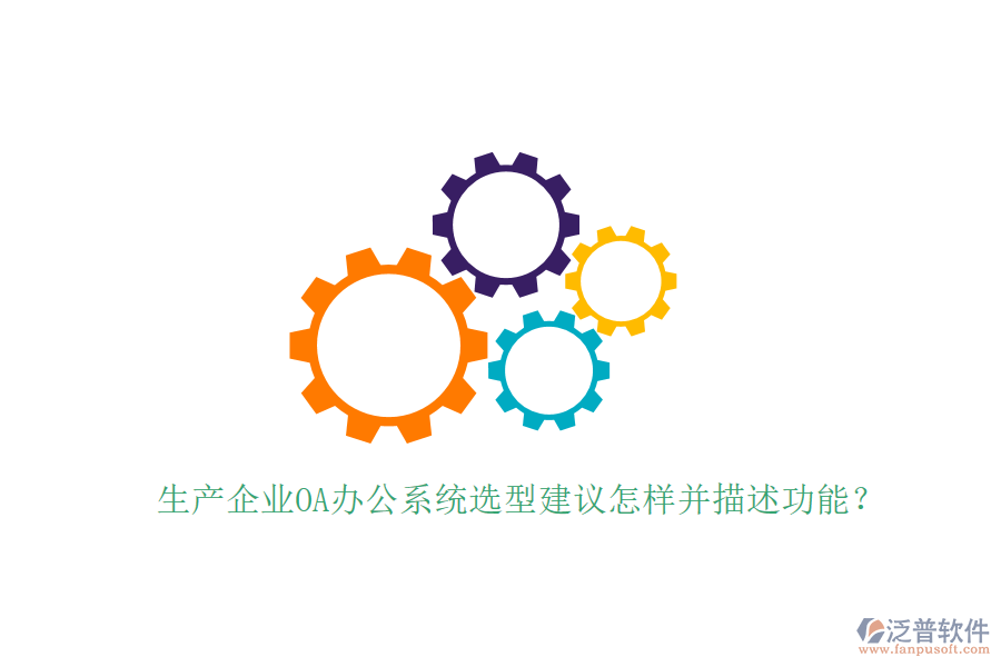  生產企業(yè)<a href=http://newsbd7.com/oa/ target=_blank class=infotextkey>OA辦公系統(tǒng)</a>選型建議怎樣并描述功能？