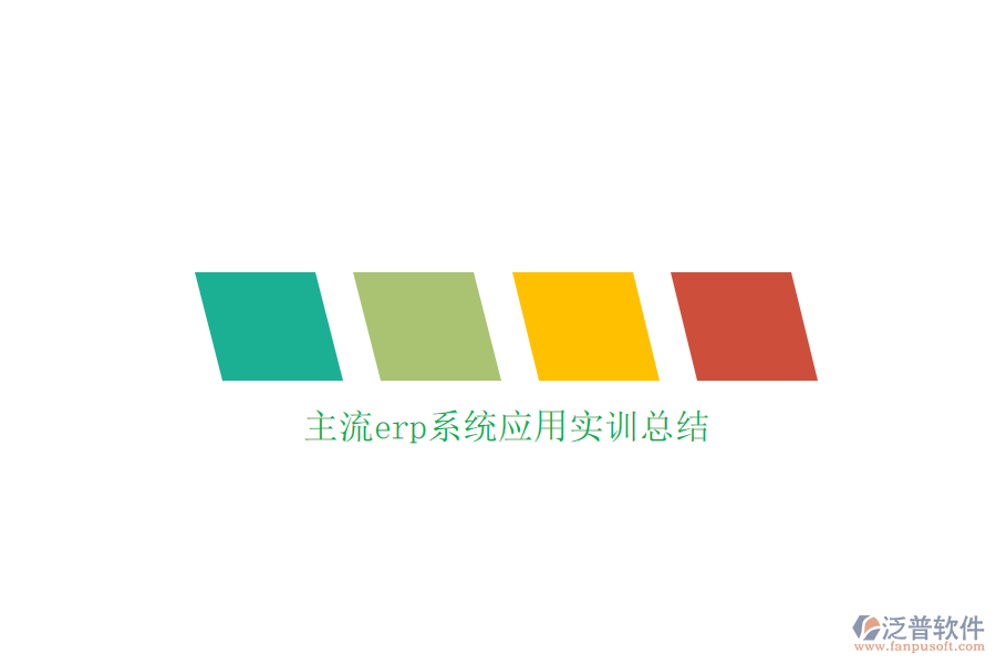 主流erp系統(tǒng)應用實訓總結