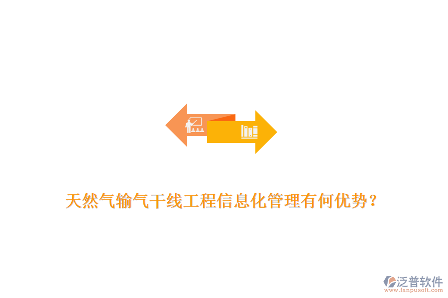 天然氣輸氣干線工程信息化管理有何優(yōu)勢(shì)？