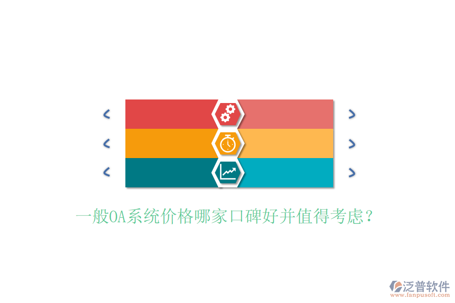  一般OA系統(tǒng)價格哪家口碑好并值得考慮？