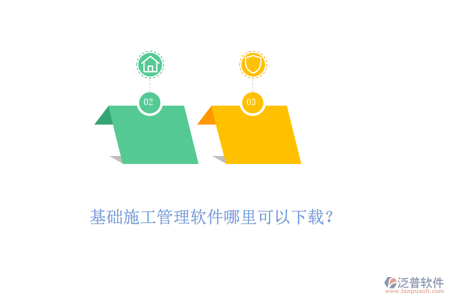 基礎(chǔ)施工管理軟件哪里可以下載？