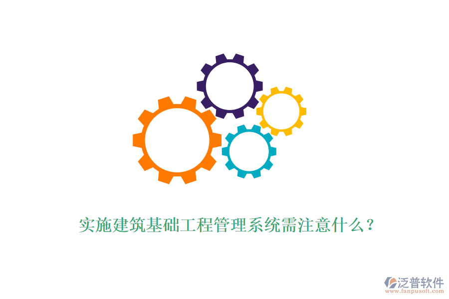 實(shí)施建筑基礎(chǔ)工程管理系統(tǒng)需注意什么？