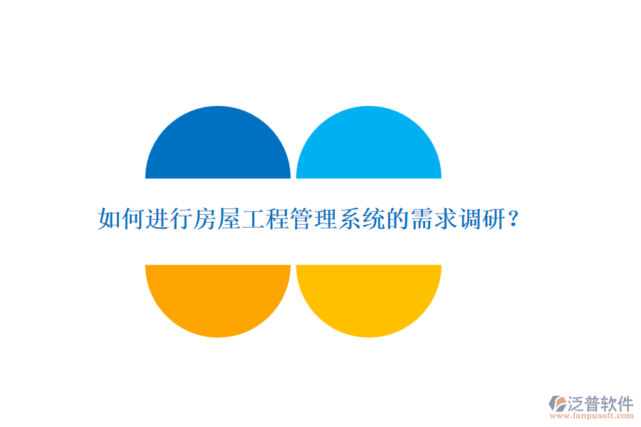 如何進(jìn)行房屋工程管理系統(tǒng)的需求調(diào)研？