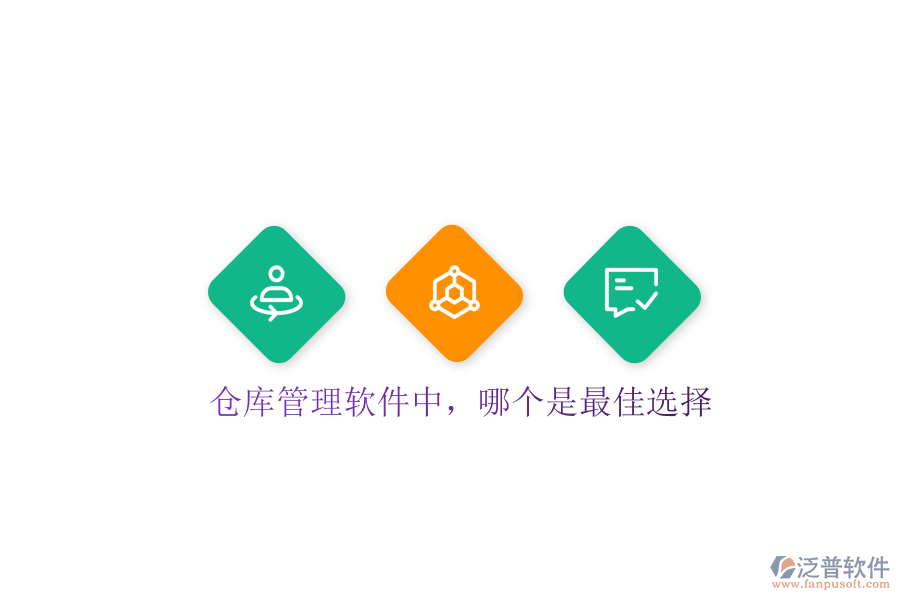  倉庫管理軟件中，哪個是最佳選擇