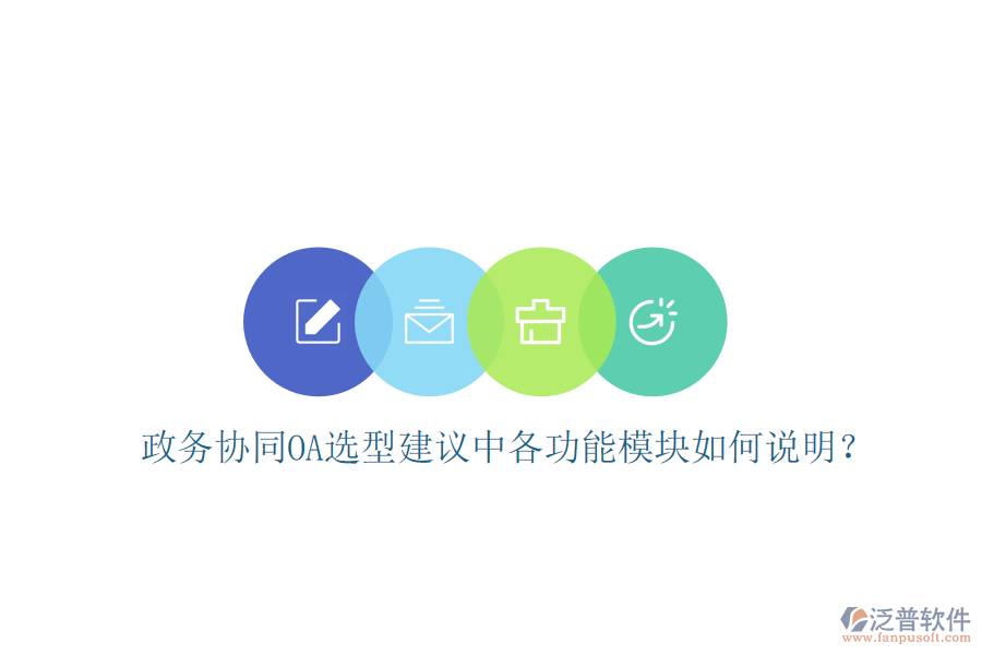  政務(wù)協(xié)同OA選型建議中各功能模塊如何說明？