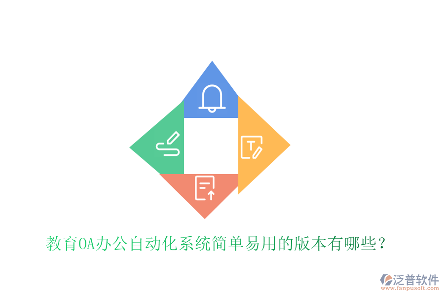 教育OA辦公自動化系統(tǒng)簡單易用的版本有哪些？
