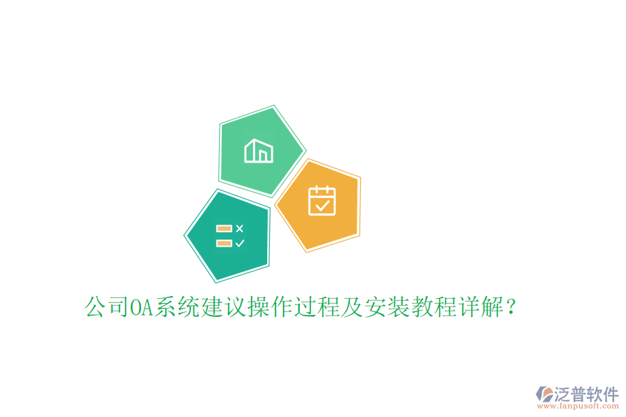  公司OA系統(tǒng)建議操作過程及安裝教程詳解？