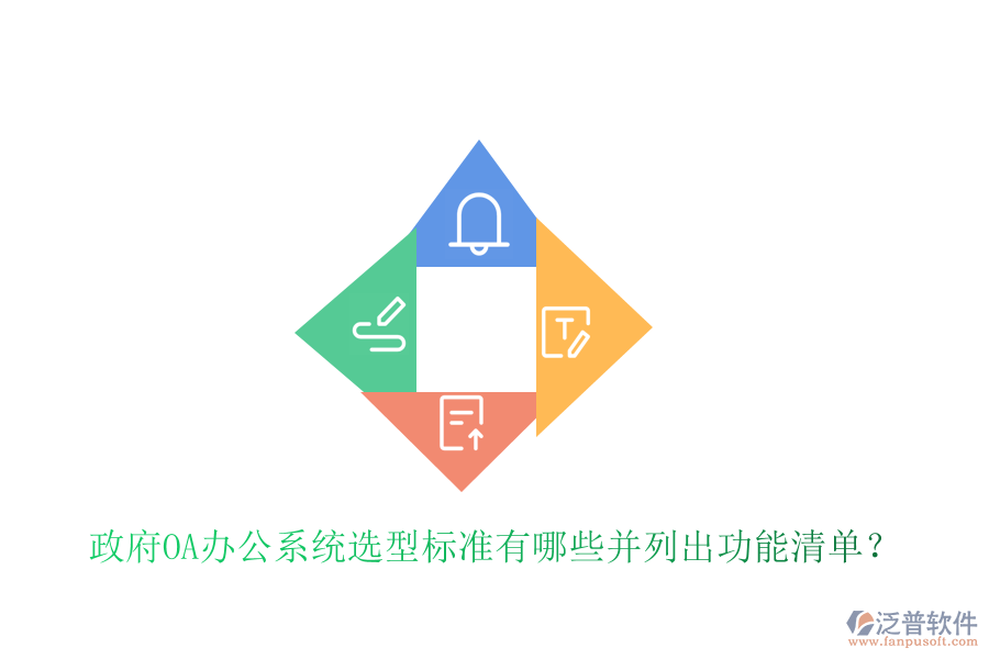  政府<a href=http://newsbd7.com/oa/ target=_blank class=infotextkey>OA辦公系統(tǒng)</a>選型標(biāo)準(zhǔn)有哪些并列出功能清單？