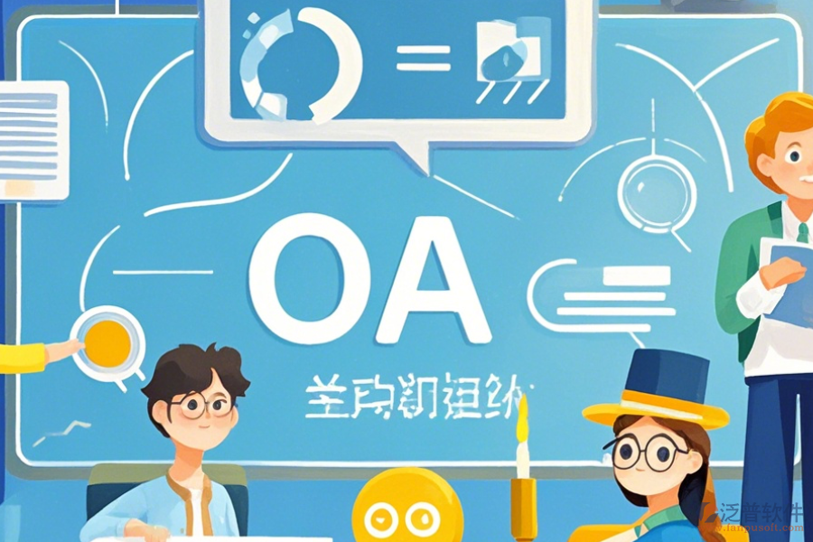 教育OA管理軟件優(yōu)缺點(diǎn)及特征分析？