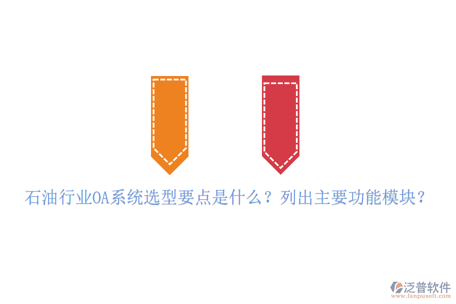  石油行業(yè)OA系統(tǒng)選型要點(diǎn)是什么？列出主要功能模塊？