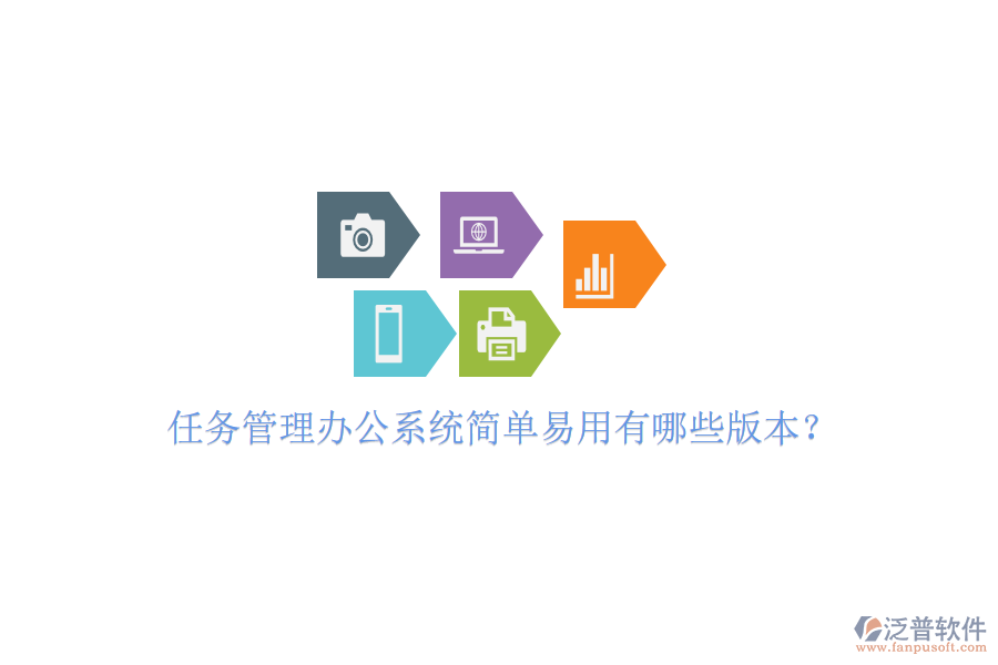  任務(wù)管理辦公系統(tǒng)簡(jiǎn)單易用有哪些版本？