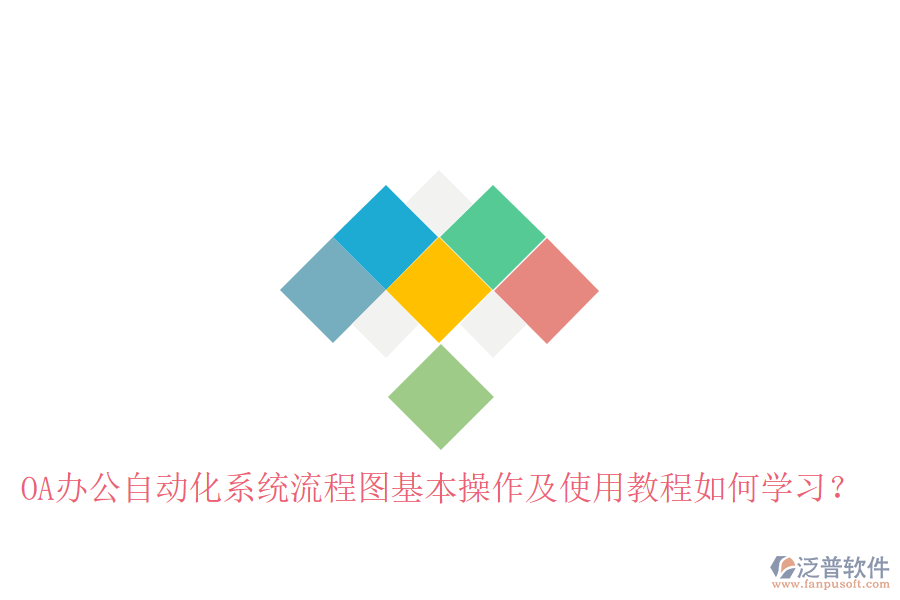  OA辦公自動化系統(tǒng)流程圖基本操作及使用教程如何學習？