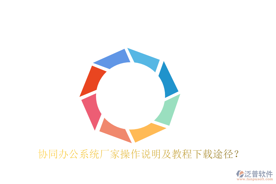  協(xié)同辦公系統(tǒng)廠家操作說明及教程下載途徑？