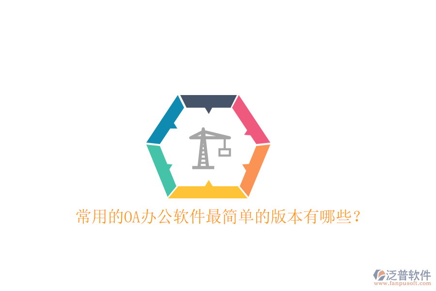  常用的OA辦公軟件最簡單的版本有哪些？