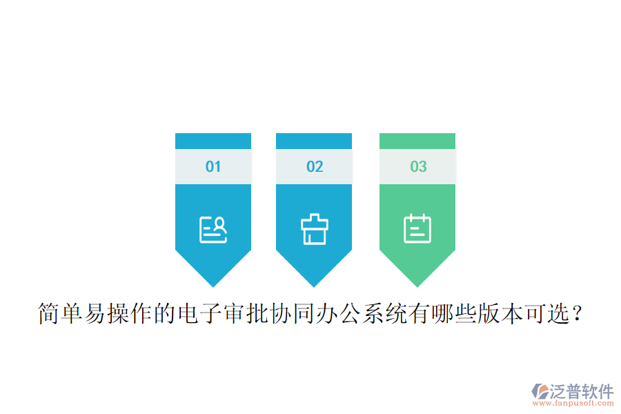 簡(jiǎn)單易操作的電子審批協(xié)同辦公系統(tǒng)有哪些版本可選？