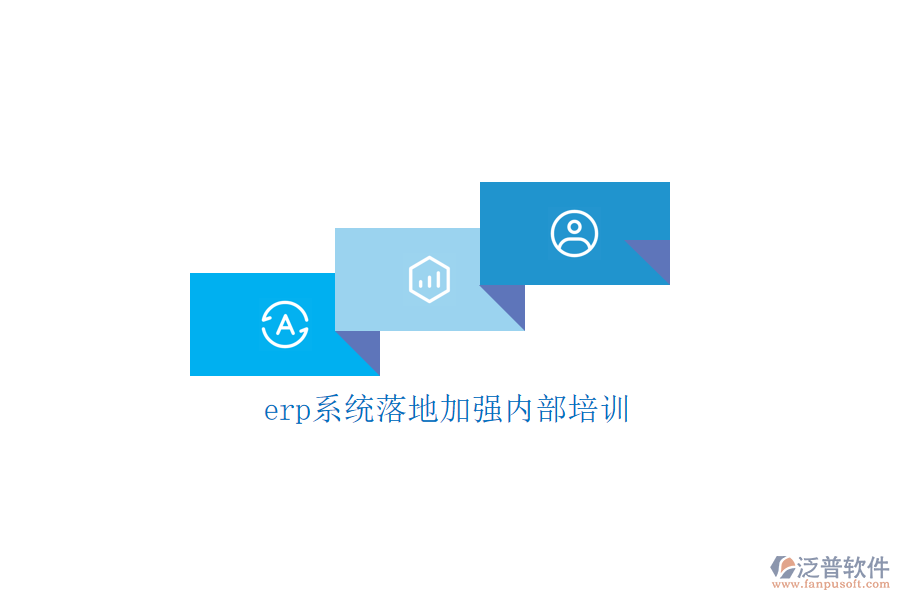 erp系統(tǒng)落地加強內(nèi)部培訓