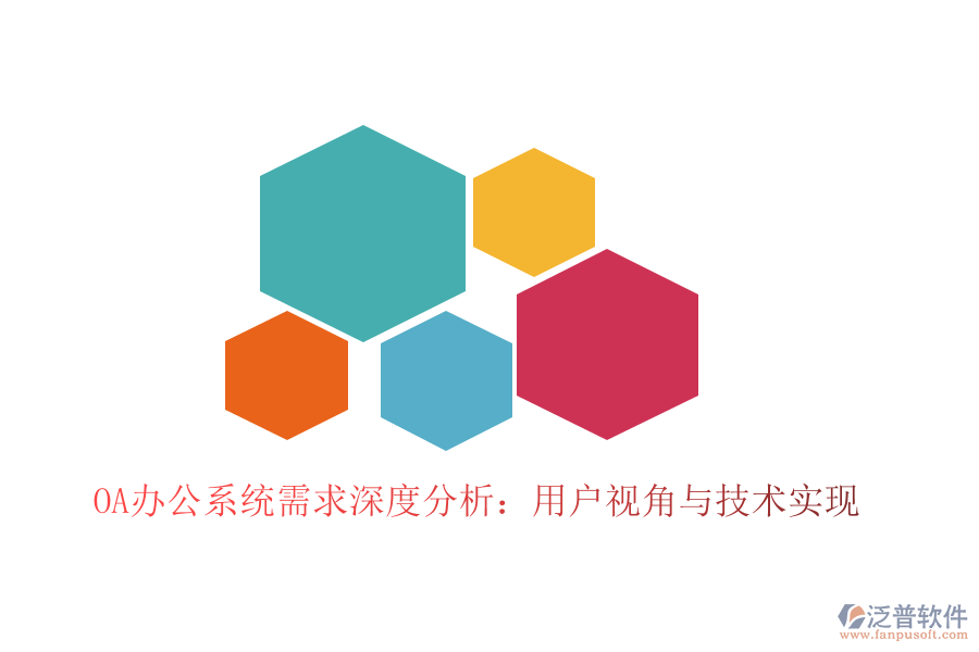 <a href=http://newsbd7.com/oa/ target=_blank class=infotextkey>OA辦公系統(tǒng)</a>需求深度分析：用戶視角與技術(shù)實(shí)現(xiàn)
