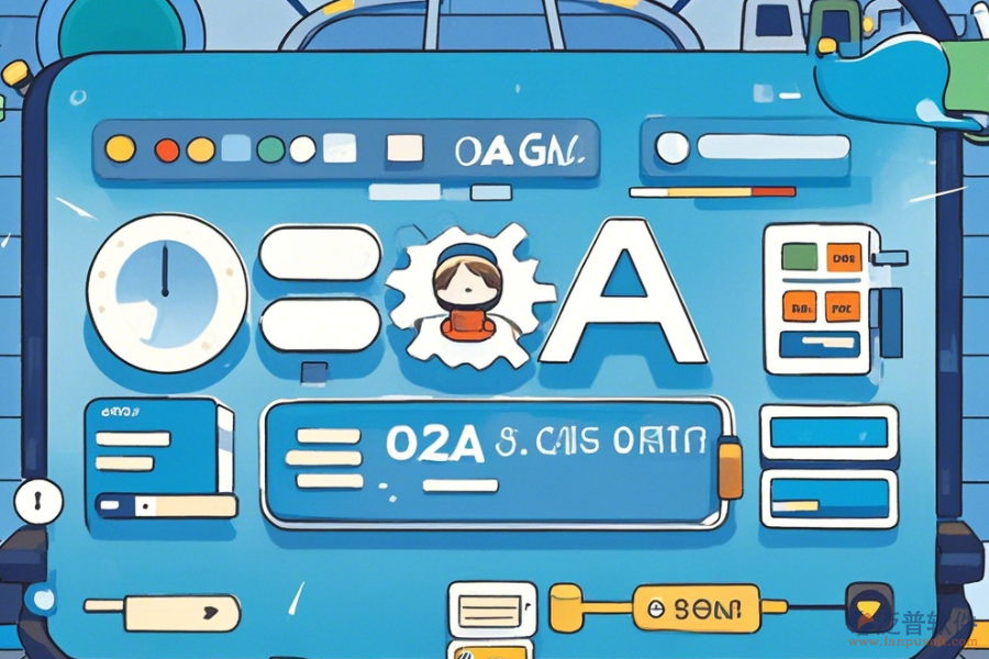 OA員工系統(tǒng)簡單好用分為哪幾種？