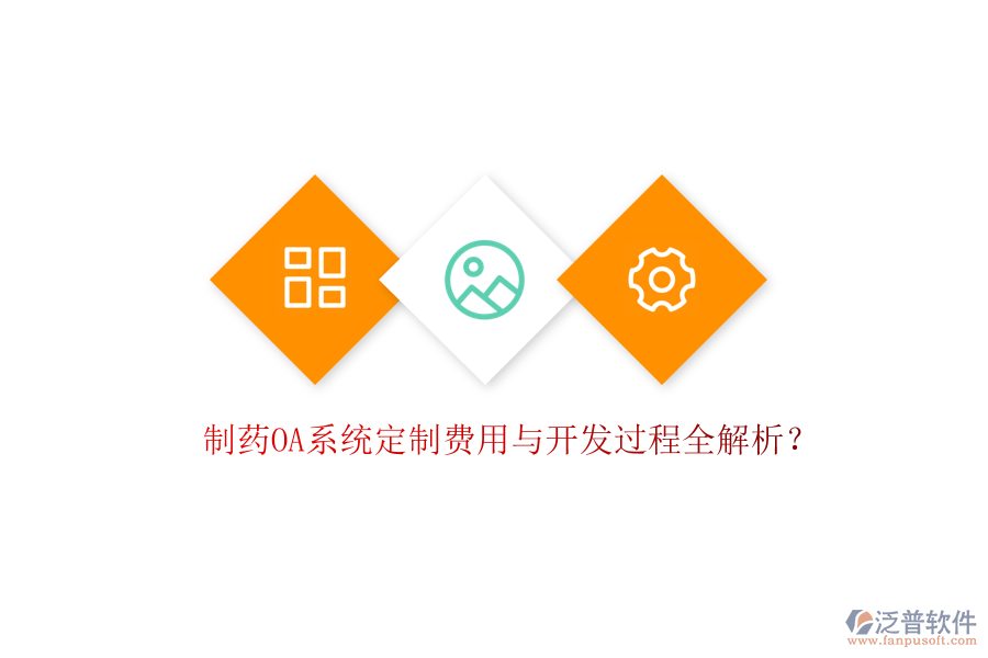  制藥OA系統(tǒng)定制費用與開發(fā)過程全解析？