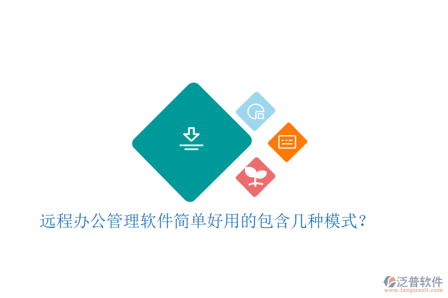  遠程辦公管理軟件簡單好用的包含幾種模式？