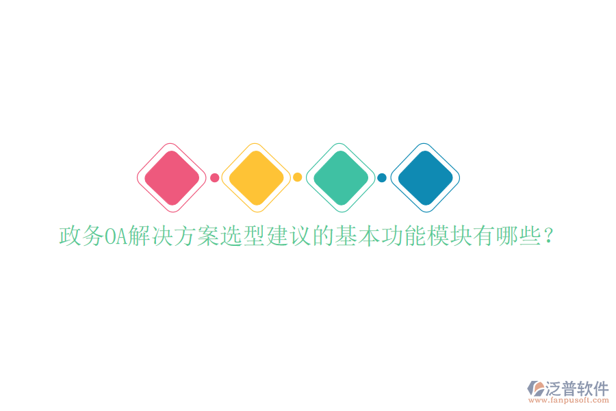  政務OA解決方案選型建議的基本功能模塊有哪些？