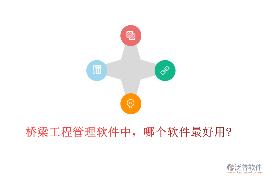 橋梁工程管理軟件中，哪個軟件最好用?