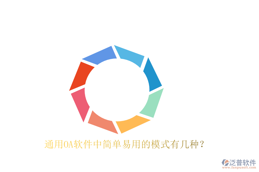  通用OA軟件中簡單易用的模式有幾種？