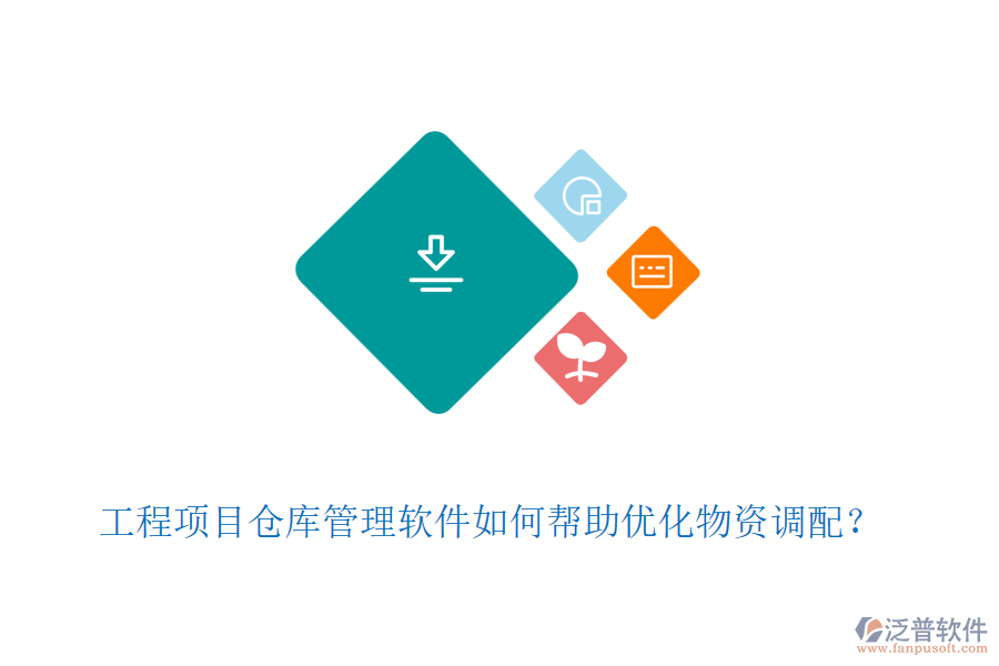 工程項(xiàng)目倉庫管理軟件如何幫助優(yōu)化物資調(diào)配？