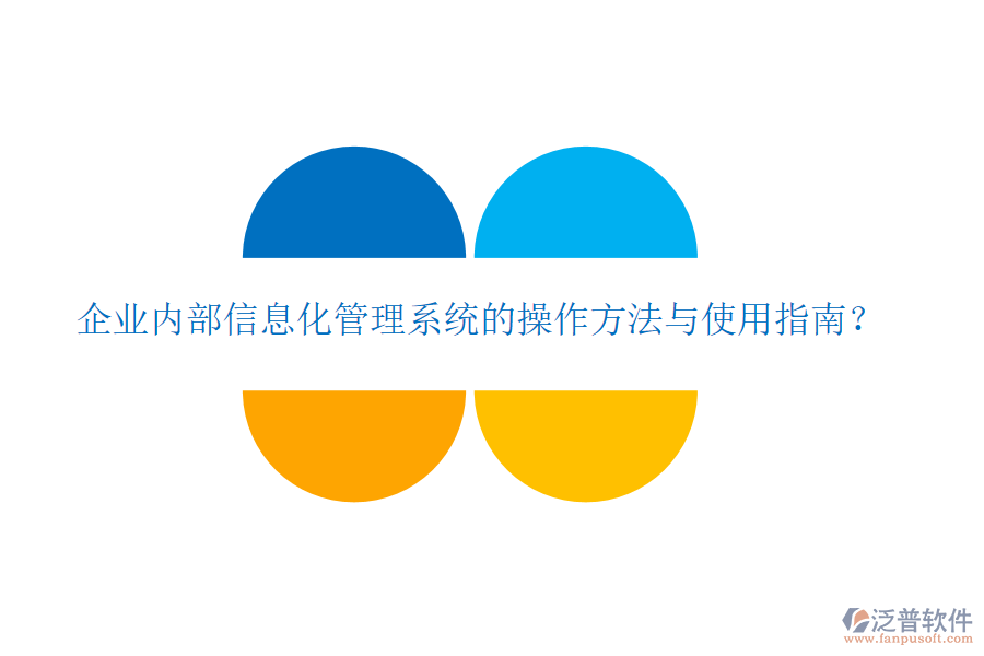  企業(yè)內(nèi)部信息化管理系統(tǒng)的操作方法與使用指南？
