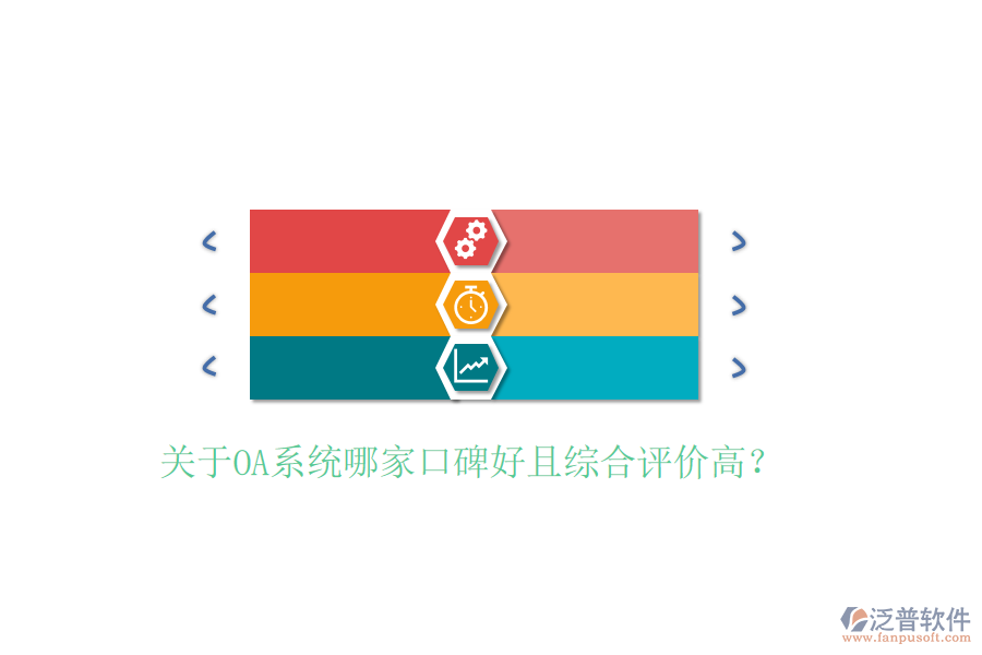  關(guān)于OA系統(tǒng)哪家口碑好且綜合評(píng)價(jià)高？