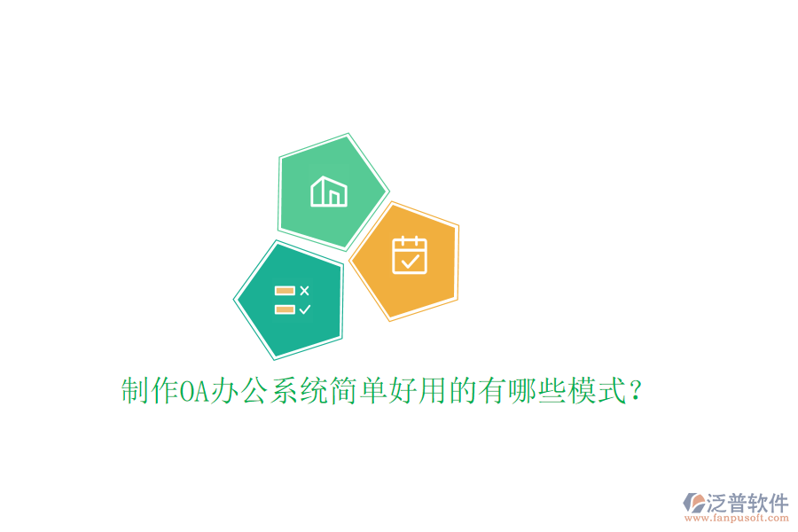  制作<a href=http://newsbd7.com/oa/ target=_blank class=infotextkey>OA辦公系統(tǒng)</a>簡單好用的有哪些模式？