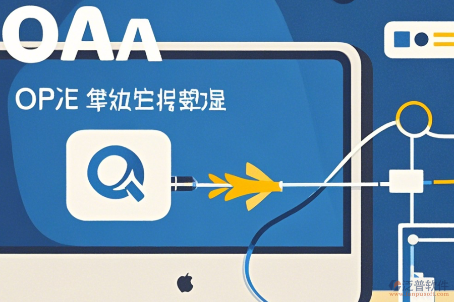 <a href=http://newsbd7.com/oa/ target=_blank class=infotextkey>OA辦公系統</a>官方客戶端快速下載