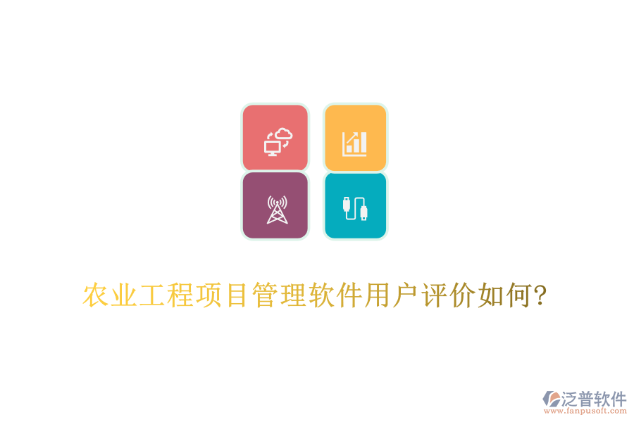 農(nóng)業(yè)工程項(xiàng)目管理軟件用戶評價如何?