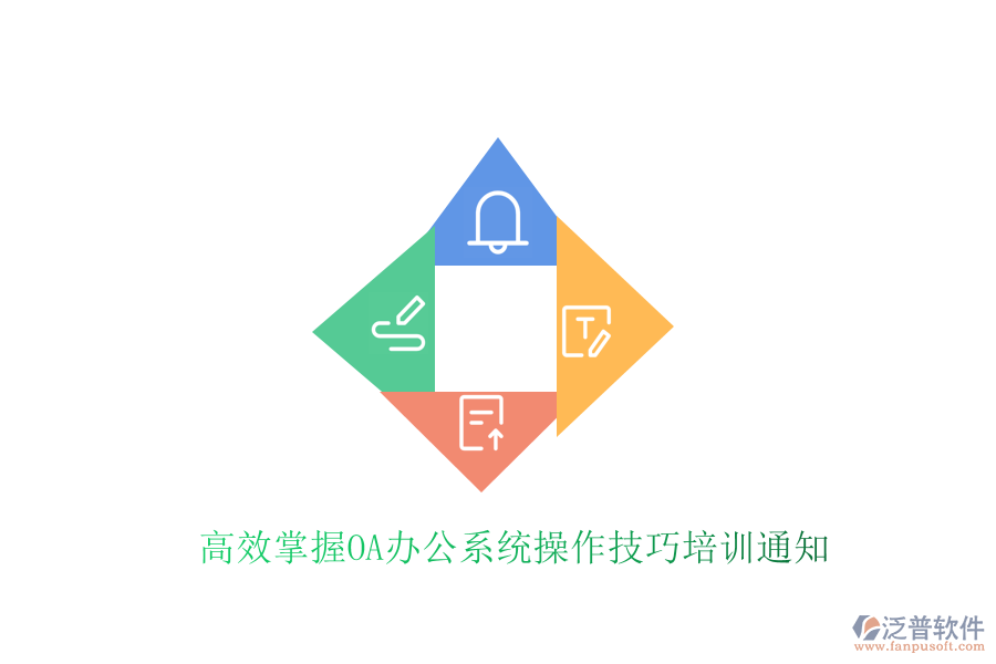  高效掌握<a href=http://newsbd7.com/oa/ target=_blank class=infotextkey>OA辦公系統(tǒng)</a>操作技巧培訓(xùn)通知