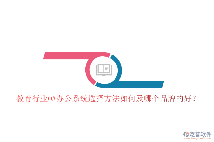  教育行業(yè)OA辦公系統(tǒng)選擇方法如何及哪個(gè)品牌的好？