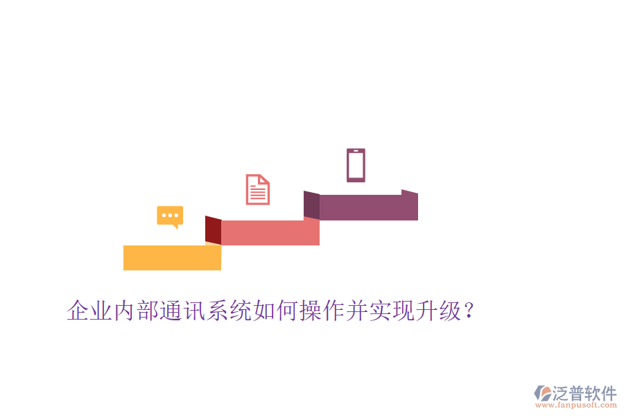  企業(yè)內(nèi)部通訊系統(tǒng)如何操作并實(shí)現(xiàn)升級？