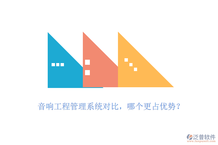 音響工程管理系統(tǒng)對比，哪個更占優(yōu)勢？