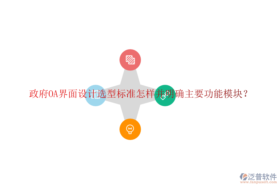  政府協(xié)同<a href=http://newsbd7.com/oa/ target=_blank class=infotextkey>辦公系統(tǒng)</a>OA選型建議如何并詳細(xì)說明各功能模塊？