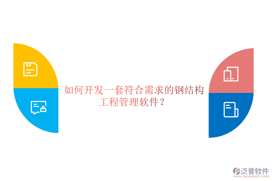 如何開(kāi)發(fā)一套符合需求的鋼結(jié)構(gòu)工程管理軟件？