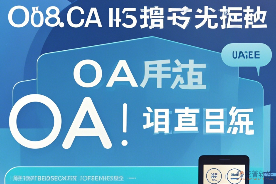 OA辦公家具系統(tǒng)在線使用與升級(jí)注意事項(xiàng)？